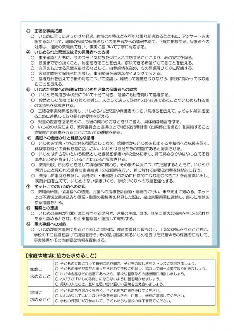 いじめ防止基本方針③