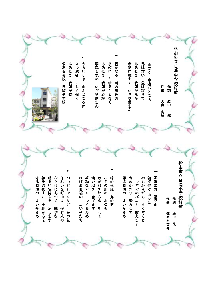 小中学校校歌